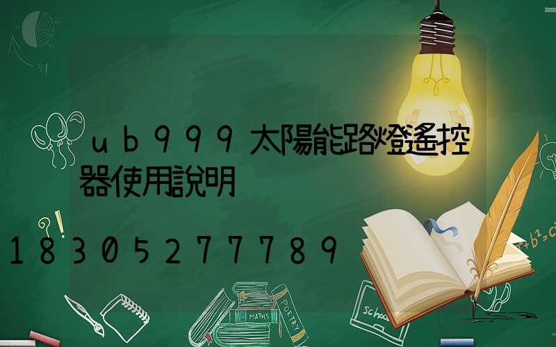 ub999太陽能路燈遙控器使用說明