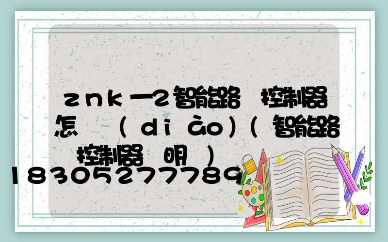 znk一2智能路燈控制器怎樣調(diào)(智能路燈控制器說明書)