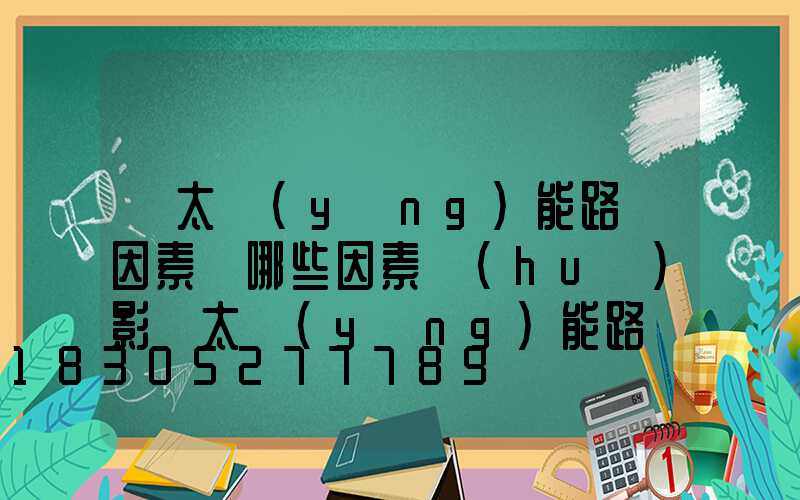 「太陽(yáng)能路燈因素」哪些因素會(huì)影響太陽(yáng)能路燈質(zhì)量？