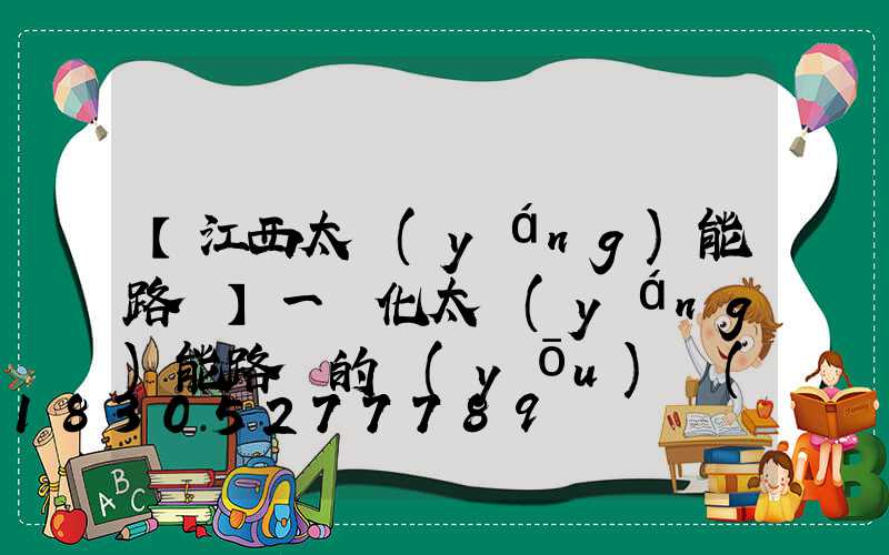 【江西太陽(yáng)能路燈】一體化太陽(yáng)能路燈的優(yōu)勢(shì)