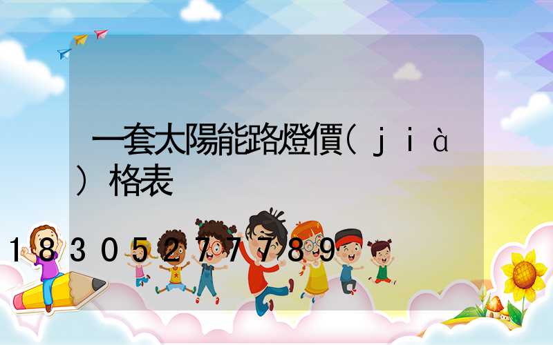 一套太陽能路燈價(jià)格表