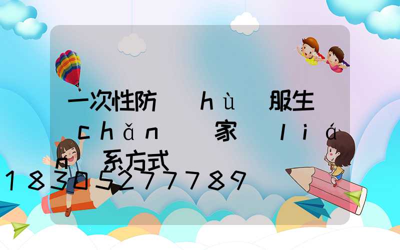 一次性防護(hù)服生產(chǎn)廠家聯(lián)系方式