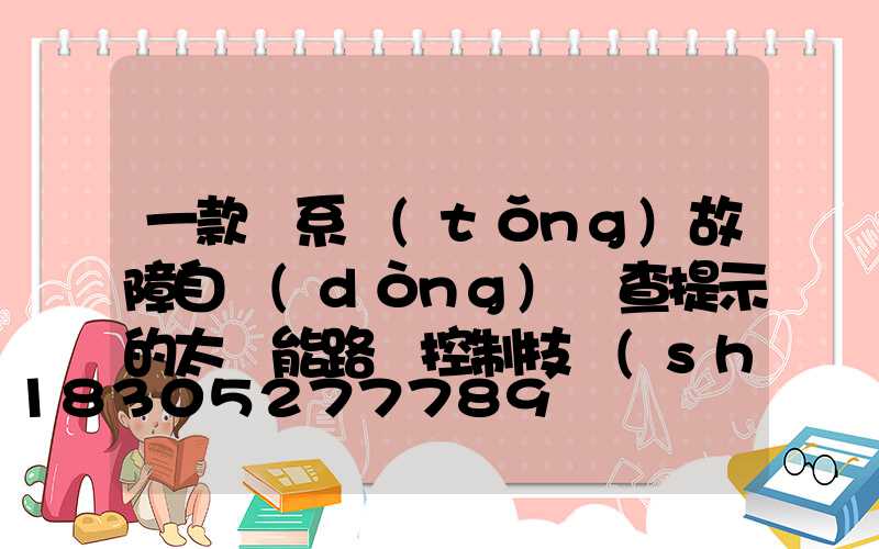 一款帶系統(tǒng)故障自動(dòng)檢查提示的太陽能路燈控制技術(shù)