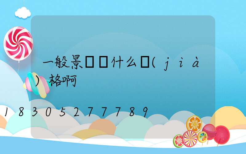 一般景觀燈什么價(jià)格啊