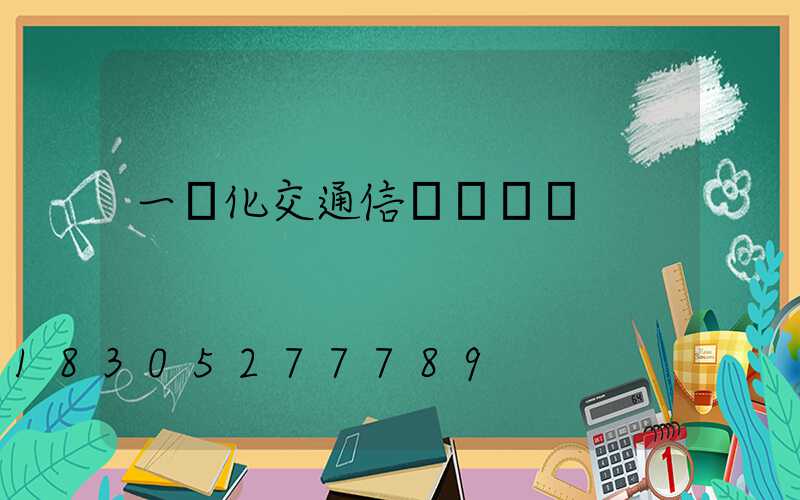 一體化交通信號燈報價