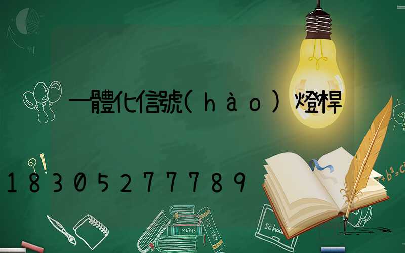 一體化信號(hào)燈桿