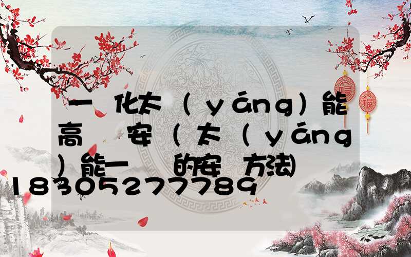 一體化太陽(yáng)能高桿燈安裝(太陽(yáng)能一體燈的安裝方法)