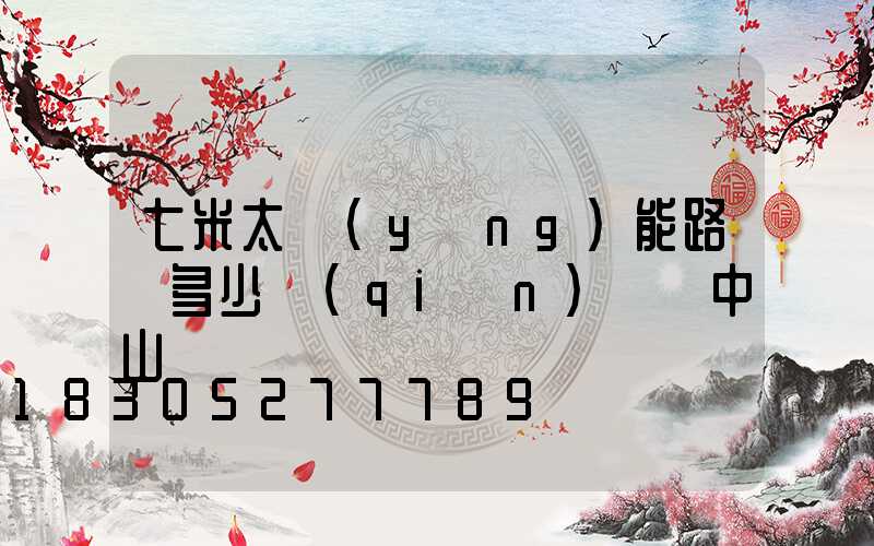 七米太陽(yáng)能路燈多少錢(qián)廣東中山