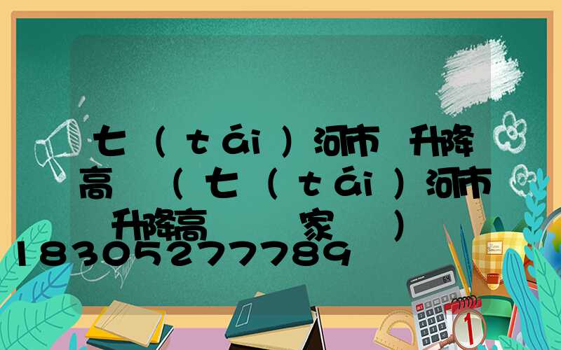 七臺(tái)河市雙升降高桿燈(七臺(tái)河市雙升降高桿燈廠家電話)