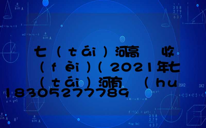 七臺(tái)河高桿燈收費(fèi)(2021年七臺(tái)河有燈會(huì)嗎)