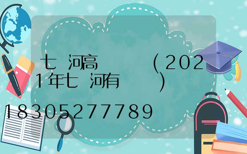 七臺河高桿燈價錢(2021年七臺河有燈會嗎)