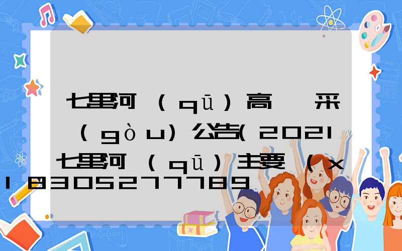 七里河區(qū)高桿燈采購(gòu)公告(2021七里河區(qū)主要項(xiàng)目)