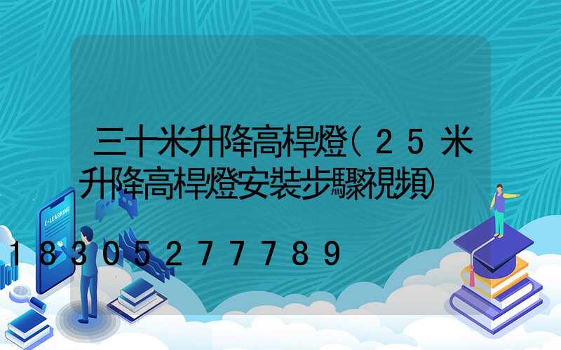 三十米升降高桿燈(25米升降高桿燈安裝步驟視頻)