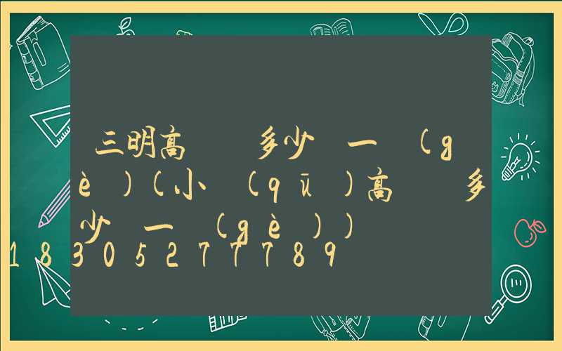 三明高桿燈多少錢一個(gè)(小區(qū)高桿燈多少錢一個(gè))