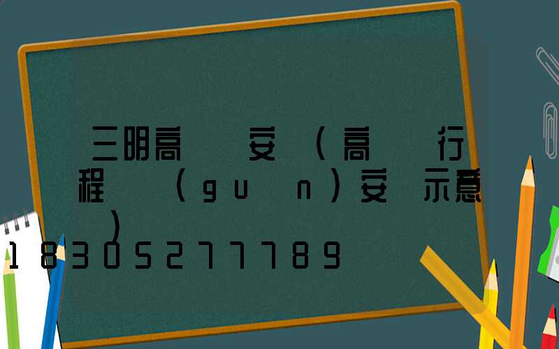 三明高桿燈安裝(高桿燈行程開關(guān)安裝示意圖)