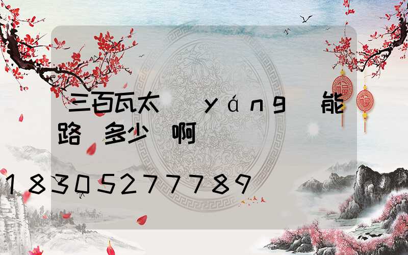 三百瓦太陽(yáng)能路燈多少錢啊