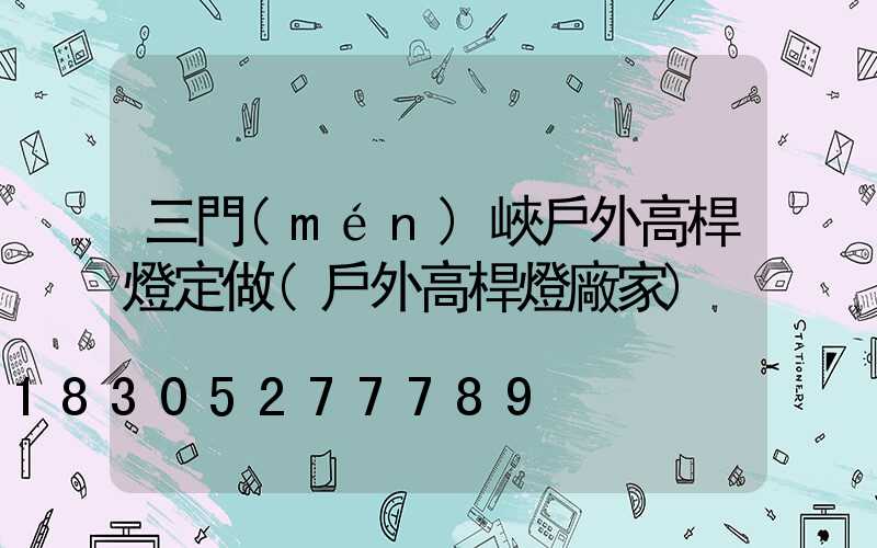 三門(mén)峽戶外高桿燈定做(戶外高桿燈廠家)