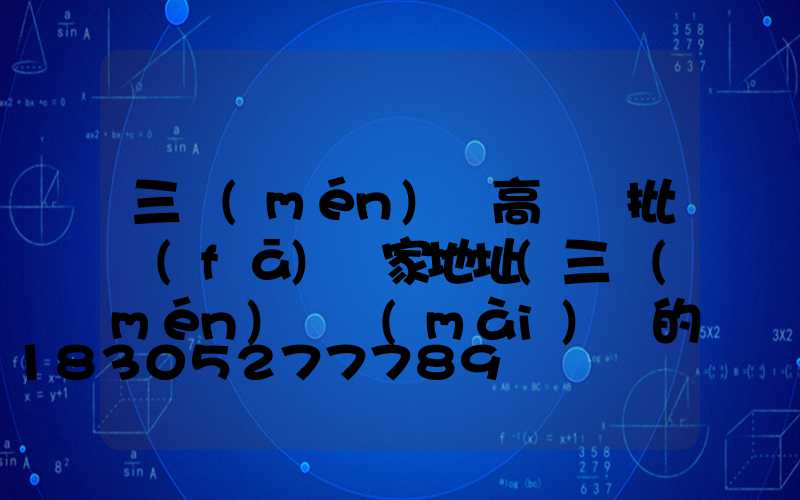 三門(mén)峽高桿燈批發(fā)廠家地址(三門(mén)峽賣(mài)燈的地方)