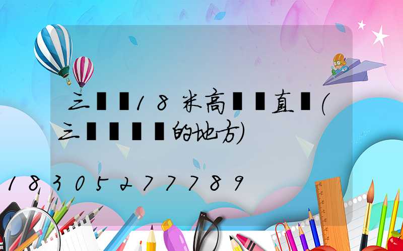 三門峽18米高桿燈直銷(三門峽賣燈的地方)