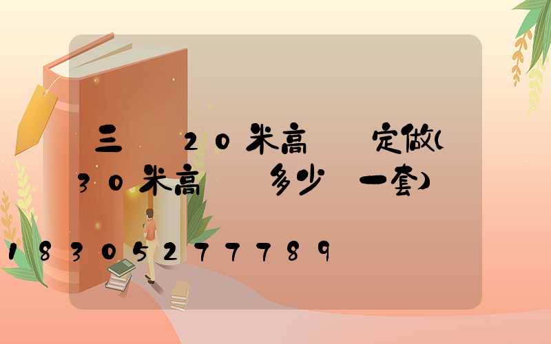 三門峽20米高桿燈定做(30米高桿燈多少錢一套)