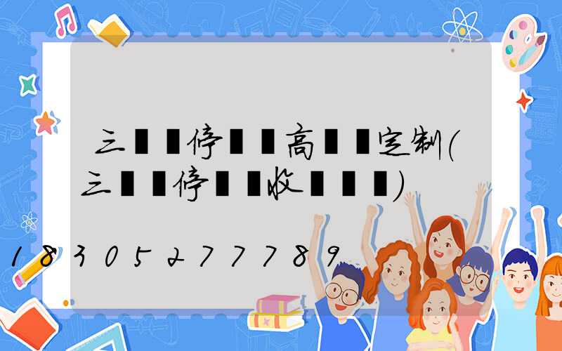 三門峽停車場高桿燈定制(三門峽停車俠收費標準)