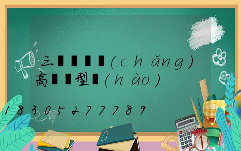 三門峽廣場(chǎng)高桿燈型號(hào)