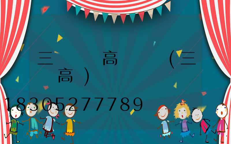 三門峽廣場高桿燈選購(三門峽高樓)