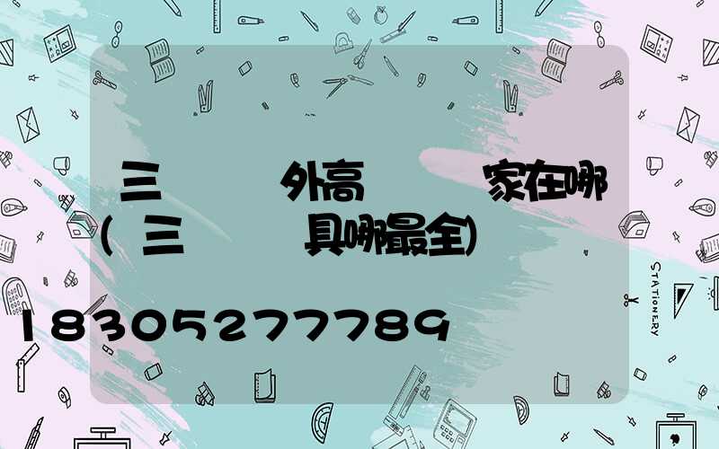 三門峽戶外高桿燈廠家在哪(三門峽燈具哪最全)