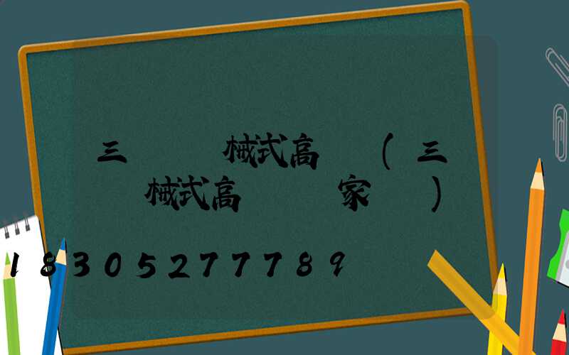 三門峽機械式高桿燈(三門峽機械式高桿燈廠家電話)