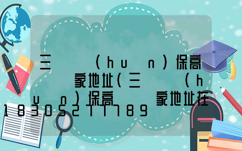 三門峽環(huán)保高桿燈廠家地址(三門峽環(huán)保高桿燈廠家地址在哪)