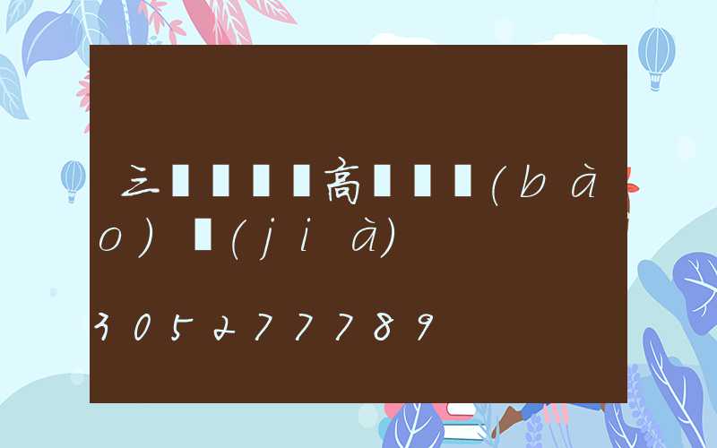 三門峽碼頭高桿燈報(bào)價(jià)