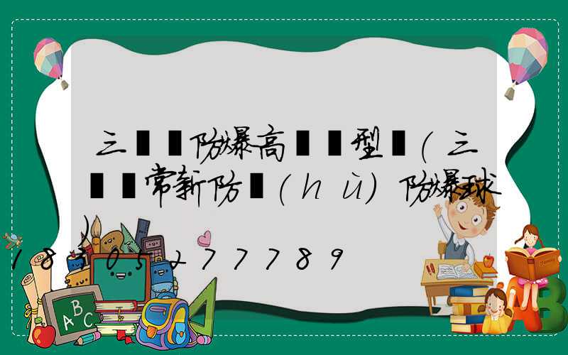 三門峽防爆高桿燈型號(三門峽常新防護(hù)防爆球)