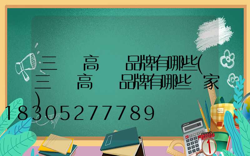 三門峽高桿燈品牌有哪些(三門峽高桿燈品牌有哪些廠家)