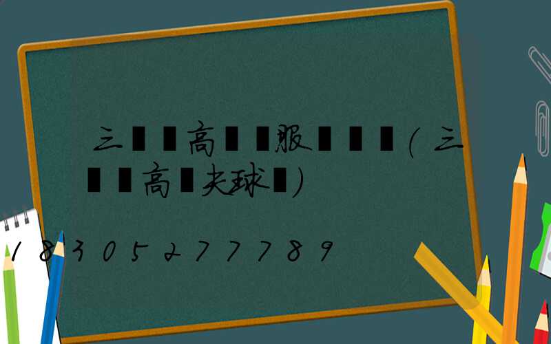 三門峽高桿燈服務電話(三門峽高爾夫球場)