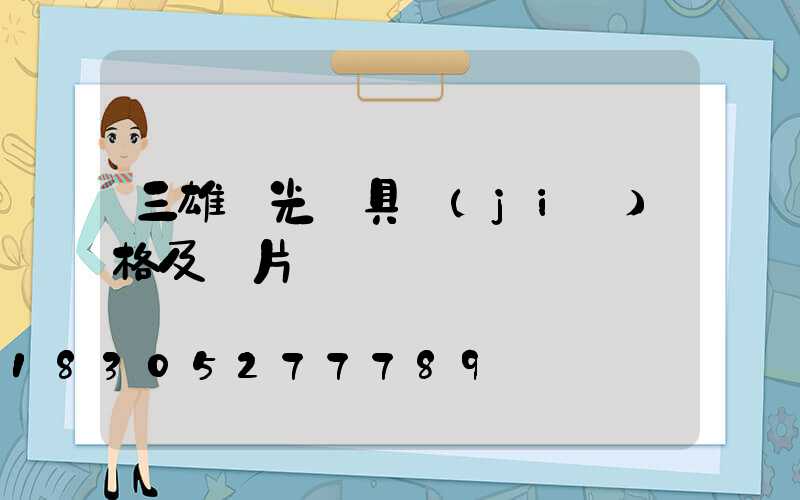 三雄極光燈具價(jià)格及圖片