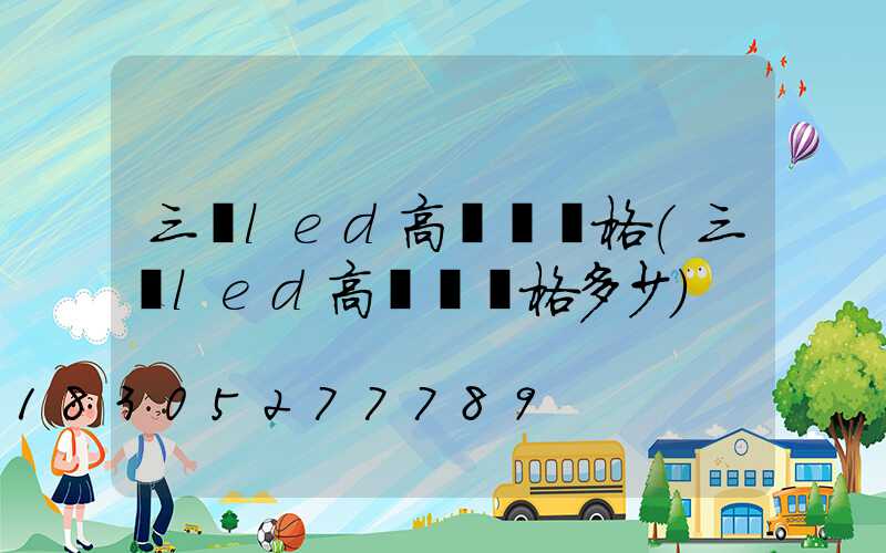 三頭led高桿燈價格(三頭led高桿燈價格多少)