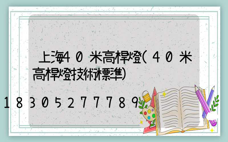 上海40米高桿燈(40米高桿燈技術標準)