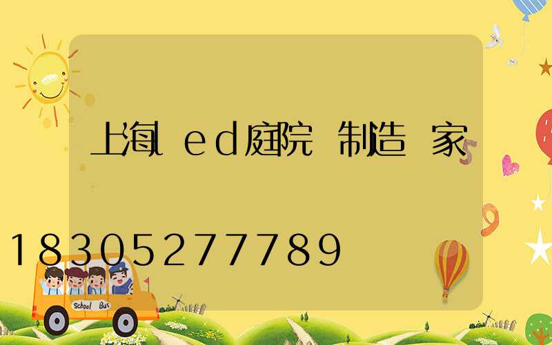 上海led庭院燈制造廠家