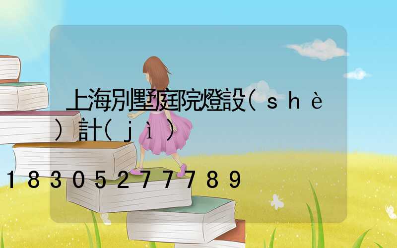 上海別墅庭院燈設(shè)計(jì)