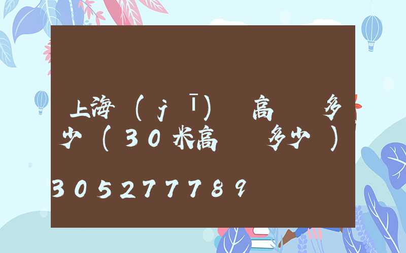 上海機(jī)場高桿燈多少錢(30米高桿燈多少錢)