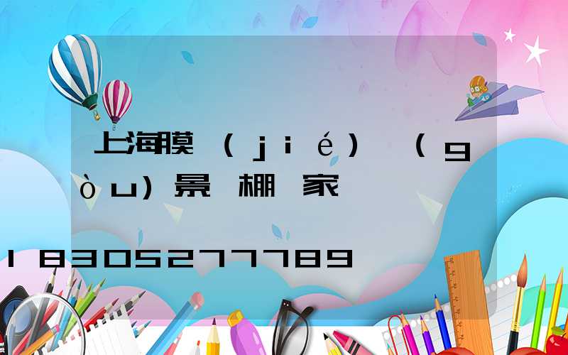 上海膜結(jié)構(gòu)景觀棚廠家電話