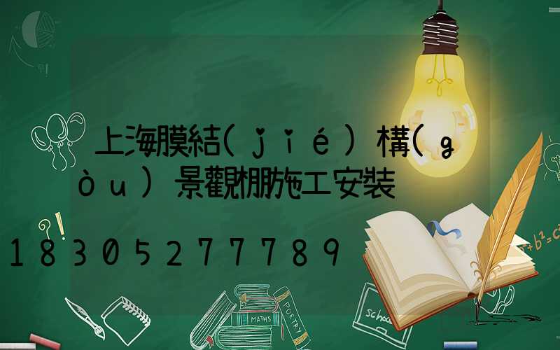 上海膜結(jié)構(gòu)景觀棚施工安裝