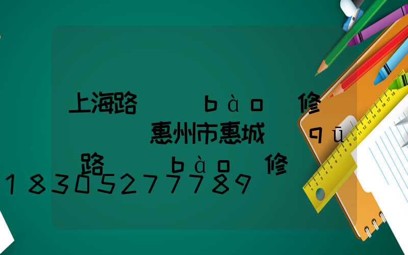 上海路燈報(bào)修電話號碼(惠州市惠城區(qū)路燈報(bào)修電話號碼)