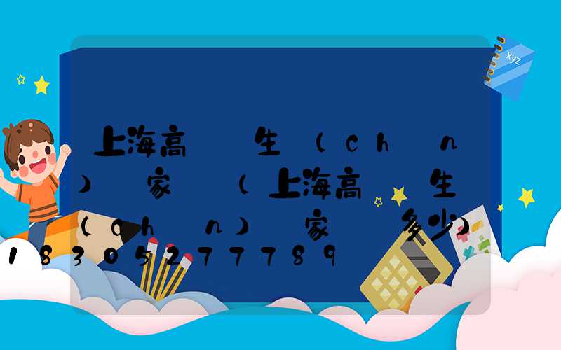 上海高桿燈生產(chǎn)廠家電話(上海高桿燈生產(chǎn)廠家電話多少)