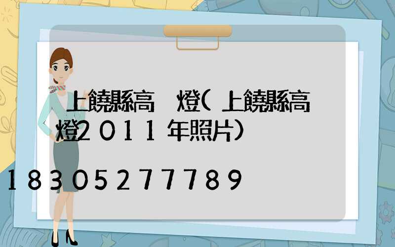 上饒縣高桿燈(上饒縣高桿燈2011年照片)