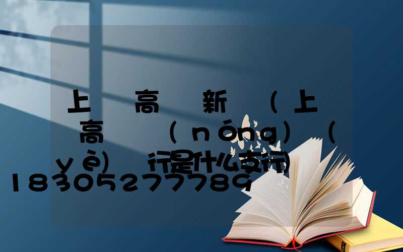 上饒縣高桿燈新樓盤(上饒縣高桿燈農(nóng)業(yè)銀行是什么支行)