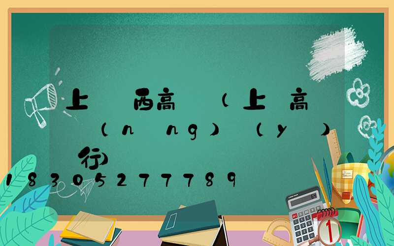 上饒陜西高桿燈(上饒高桿燈農(nóng)業(yè)銀行)