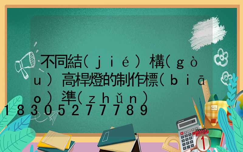 不同結(jié)構(gòu)高桿燈的制作標(biāo)準(zhǔn)