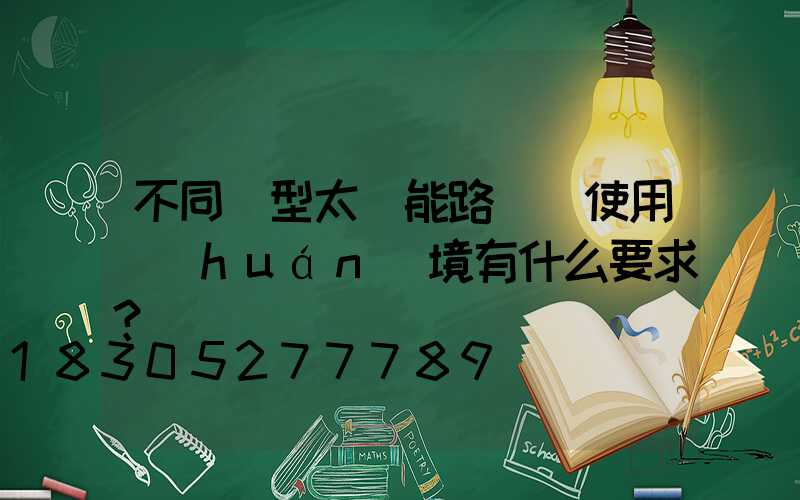 不同類型太陽能路燈對使用環(huán)境有什么要求？