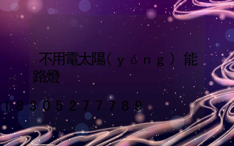 不用電太陽(yáng)能路燈